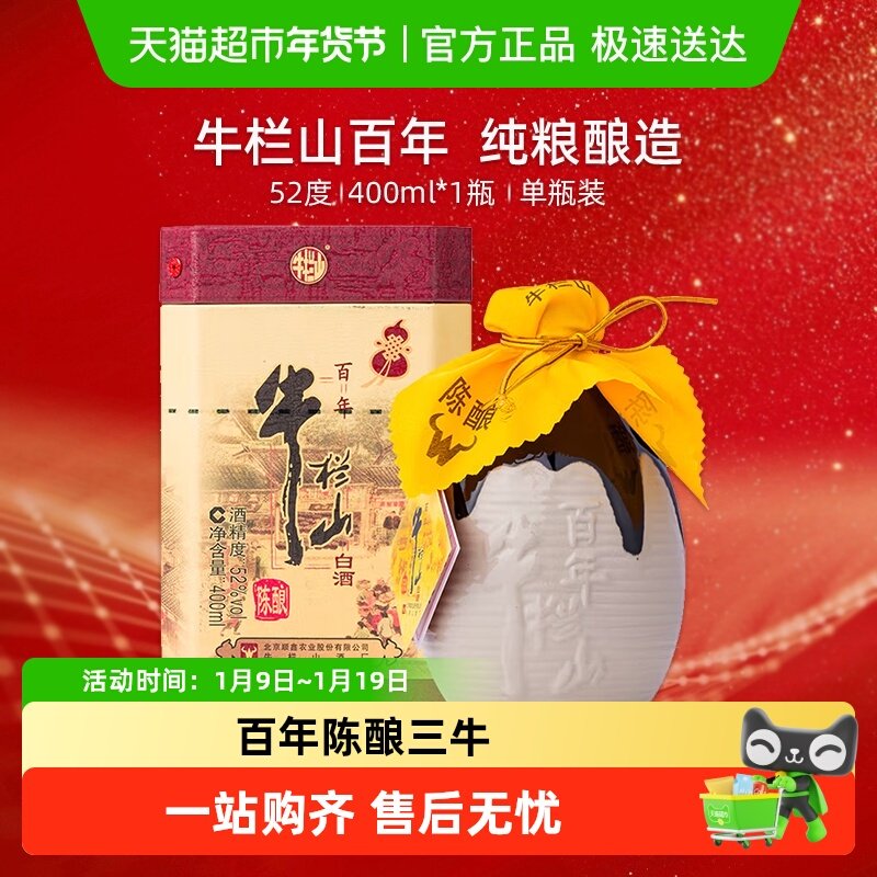 牛栏山52度百年陈酿 /三牛400ml*1瓶单瓶装浓香型纯粮高度白酒
