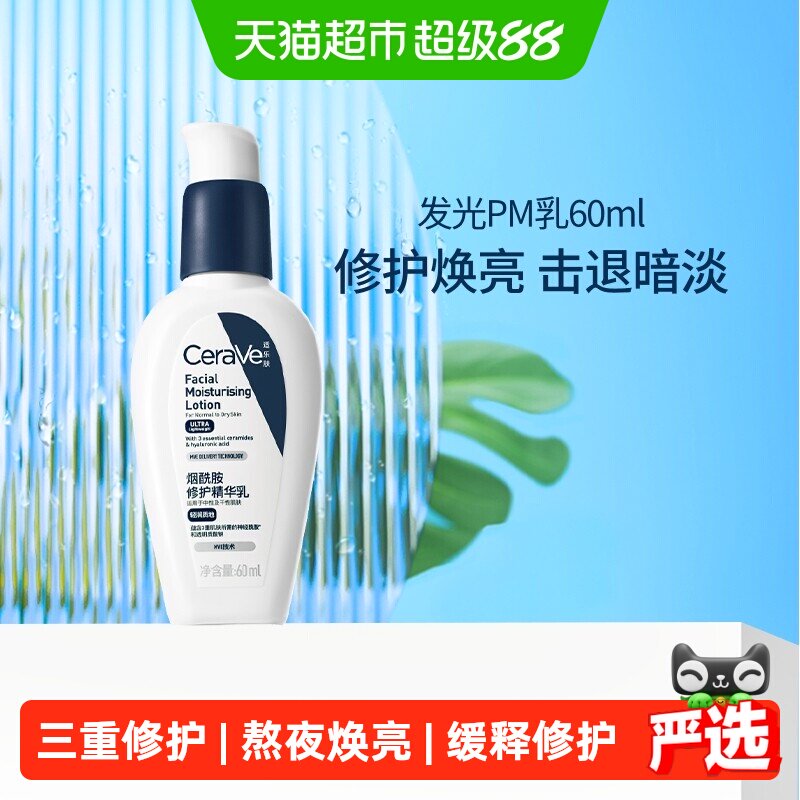 CeraVe适乐肤PM乳烟酰胺焕亮乳液修护屏障护肤乳60ml