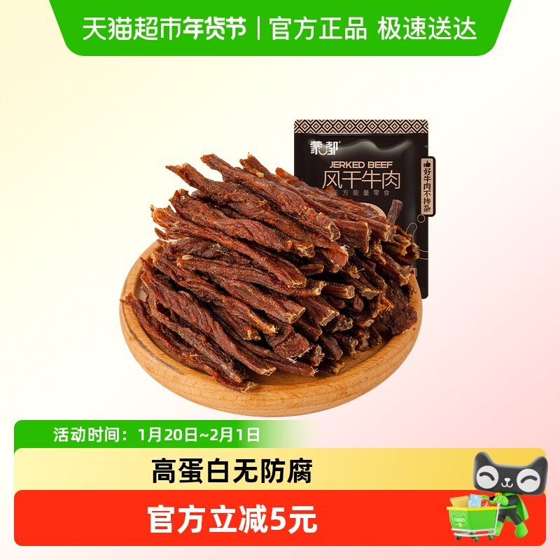 蒙都风干牛肉干袋装恒温烤制细条酥脆高蛋白休闲零食内蒙古特产,零食/坚果/特产,牛肉类,淘宝优惠券,粉丝福利购,淘宝优惠卷