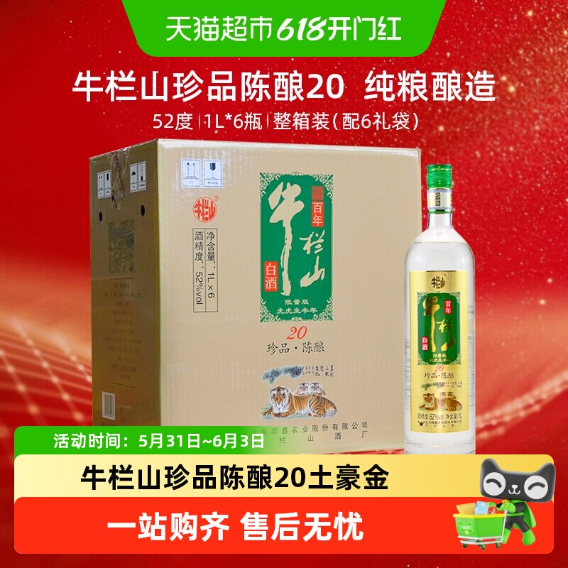 牛栏山珍品陈酿20浓香型白酒52度土豪金生肖虎1L*6瓶整箱装