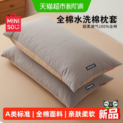名创优品全棉水洗柔软亲肤枕套