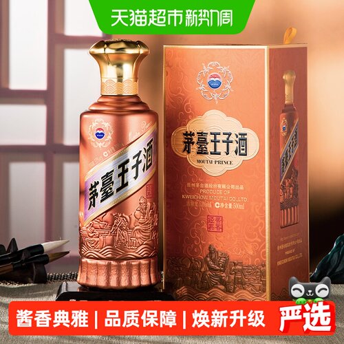 茅台王子酒新版酱香经典53度白酒
