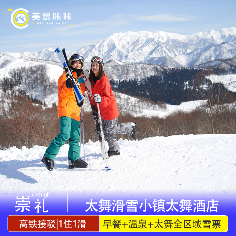 张家口崇礼太舞滑雪小镇太舞酒店1晚+双人早餐温泉太舞全区域雪票太