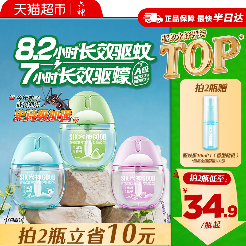 六神驱蚊蛋便携小巧持久驱蚊