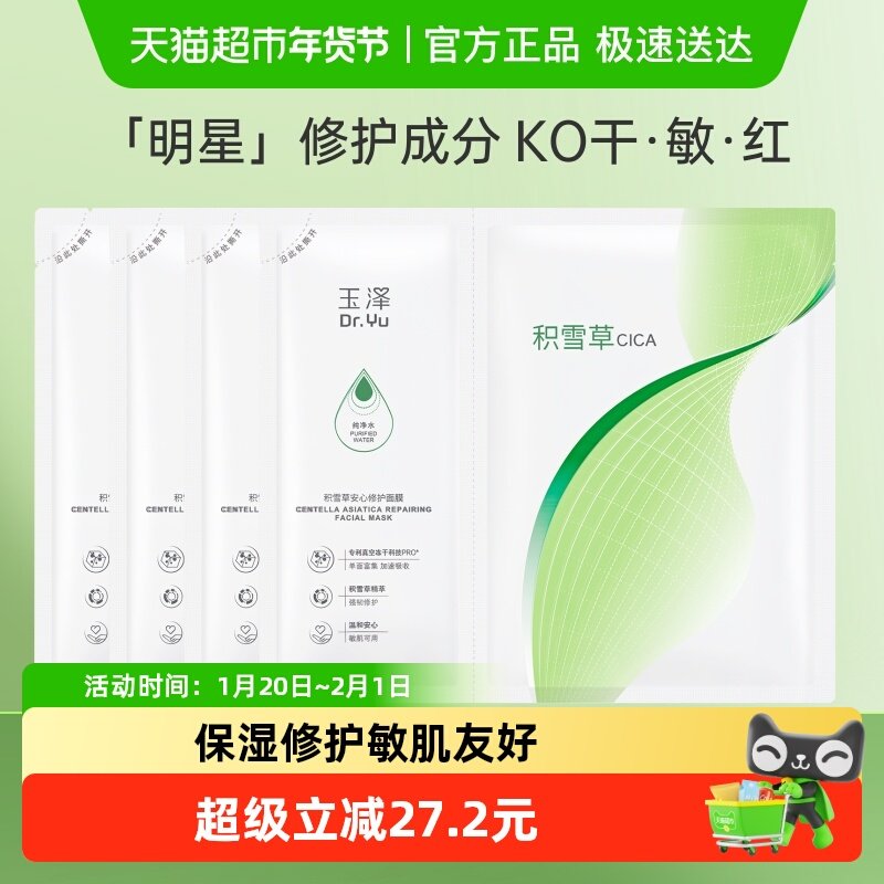 【下拉详情享优惠】玉泽积雪草安心修护面膜4片敏感肌补水保湿,美容护肤/美体/精油,贴片面膜,淘宝优惠券,粉丝福利购,淘宝优惠卷