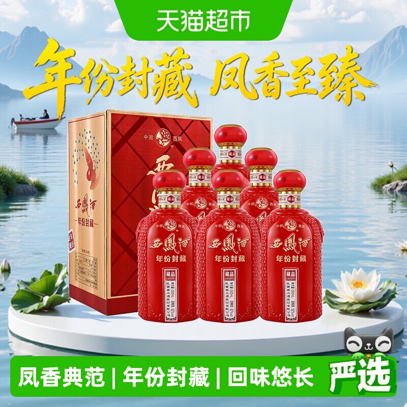 西凤酒年份封藏藏品凤香型白酒52度500ml*6盒整箱高档送礼礼盒