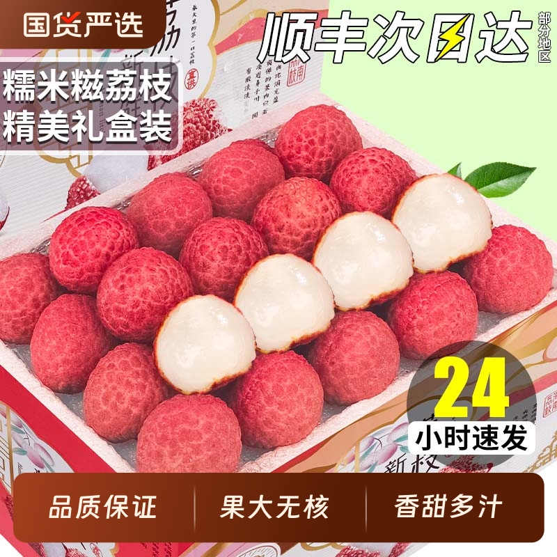 顺丰次日达|糯米糍荔枝新鲜水果