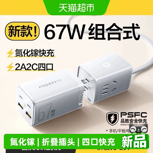品胜67W氮化镓多设备组合充电器
