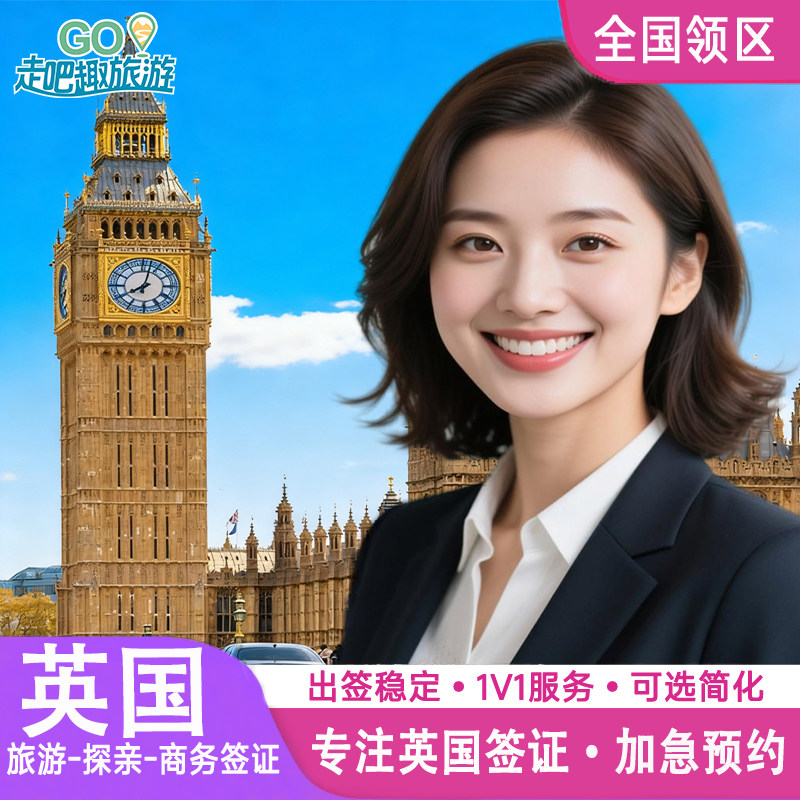 英国·旅游签证·全国送签·英国签证个人旅游加急申请办理旅行探亲商务留学十年签证简化咨询北京上海广州