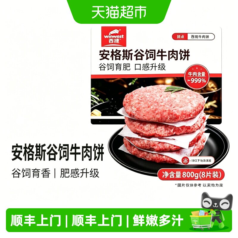 顺丰上门西捷澳洲安格斯纯牛肉饼800g谷饲原切入口鲜嫩多汁海关资