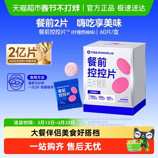 万益蓝WonderLab白芸豆压片糖果咀嚼片控碳水大餐前控控片