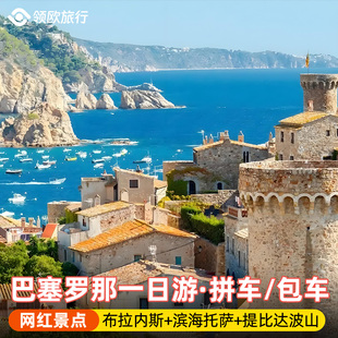 巴塞罗那一日游小团·拼车/包车·滨海托萨+布拉内斯+提比达波山