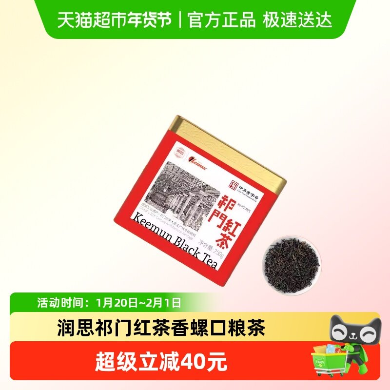 润思祁门红茶祁红香螺高端茶叶下午茶花果蜜香耐泡新茶茶叶自己喝