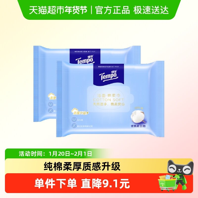 【克重升级】Tempo/得宝棉柔巾纯棉加厚一次性洗脸巾便携20抽*2包,洗护清洁剂/卫生巾/纸/香薰,棉柔巾/洗脸巾,淘宝优惠券,粉丝福利购,淘宝优惠卷