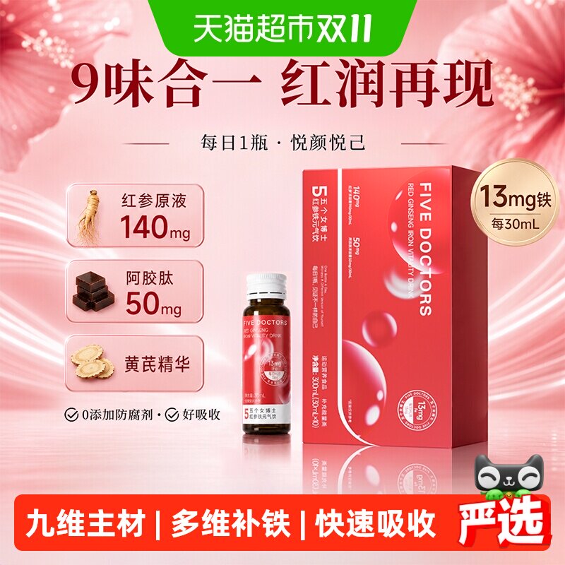 五个女博士红参铁元气饮阿胶人参黄芪口服液女补铁剂气色中秋送礼