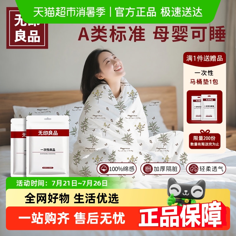 无印良品一次性床上四件套床单被套枕套加厚隔脏床品旅行出差酒店