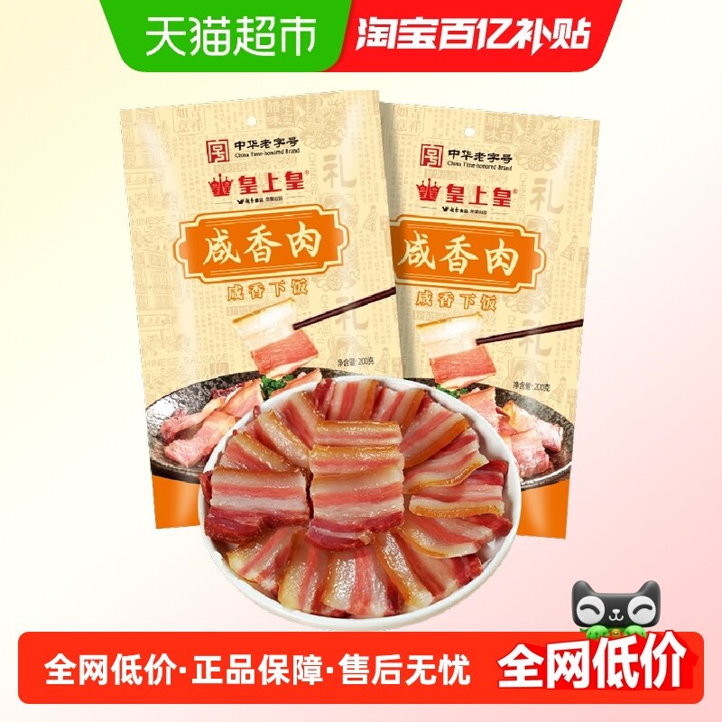 皇上皇腊肉咸香肉农家散养土猪非烟熏腊肉腌笃鲜煲汤食材,粮油调味/速食/干货/烘焙,腌肉/腊肉/腊禽类,淘宝优惠券,粉丝福利购,淘宝优惠卷