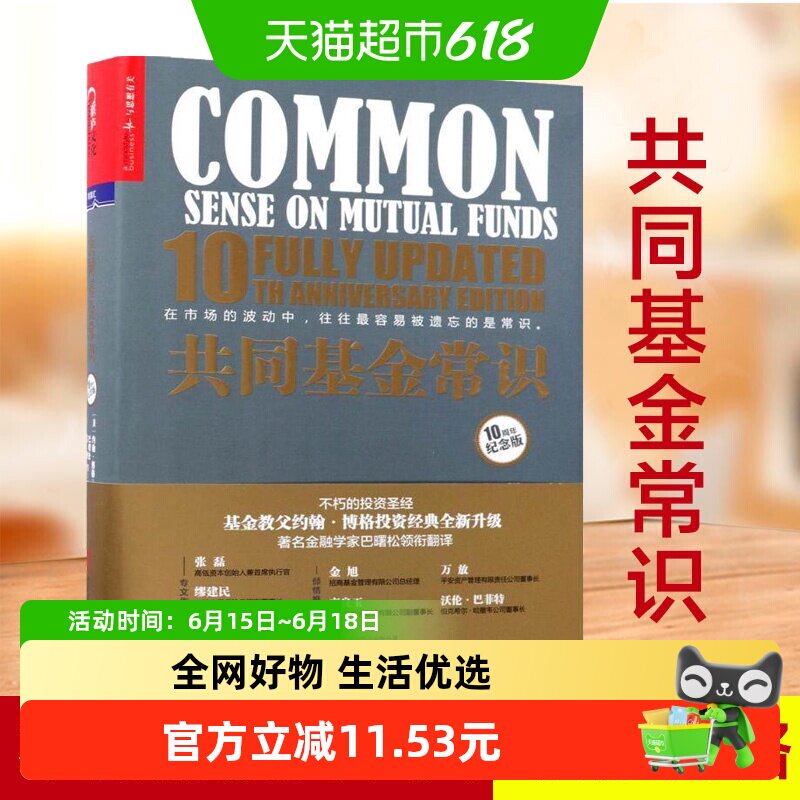 共同基金常识10周年纪念版基金教父约翰博格的投资宝典新华书店