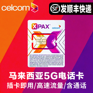 马来西亚5G/4G手机电话卡上网celcom无限流量吉隆坡兰卡威沙巴卡