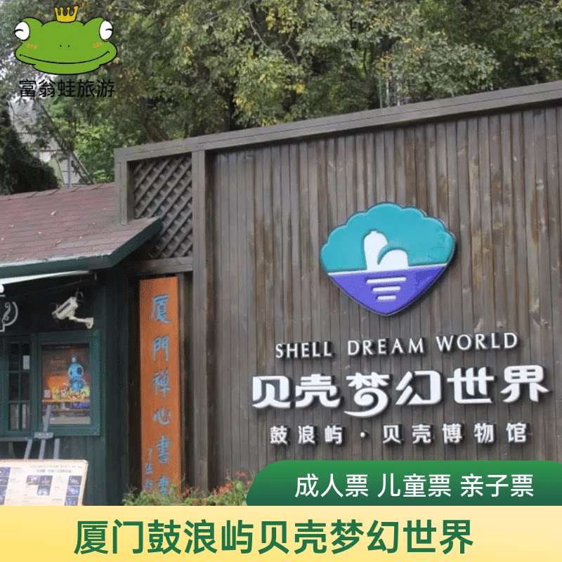 [鼓浪屿贝壳梦幻世界-门票]厦门鼓浪屿贝壳馆门票/厦门旅游