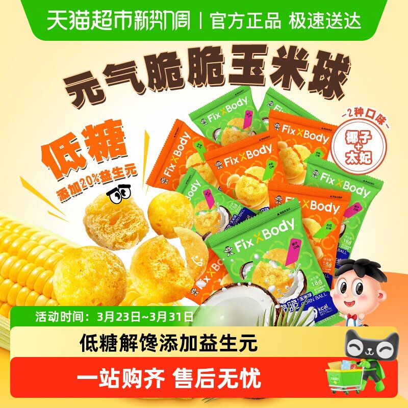 【所有女生直播间】旺旺FixXBody元气脆脆玉米球低糖非油炸零食