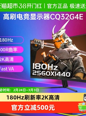 【天猫自营】AOC 32英寸2K180HZ电竞曲面1500R电脑显示器CQ32G4E