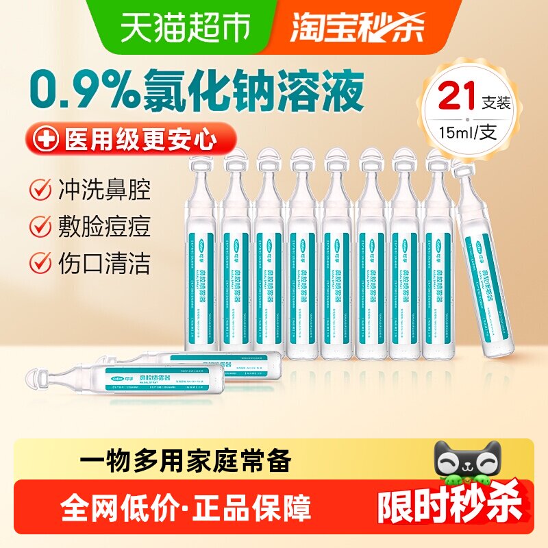 可孚生理性盐水医用小支敷脸非消炎祛痘洗鼻通鼻纹绣氯化钠清洗液