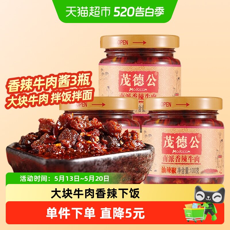 茂德公香辣牛肉酱100g*3瓶辣椒酱下饭菜意大利面拌酱拌饭酱调味酱