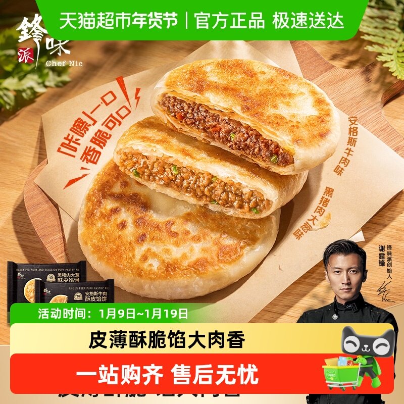 锋味派安格斯牛肉馅饼儿童早餐黑猪肉煎饼鲜肉手抓饼速食早饭加热