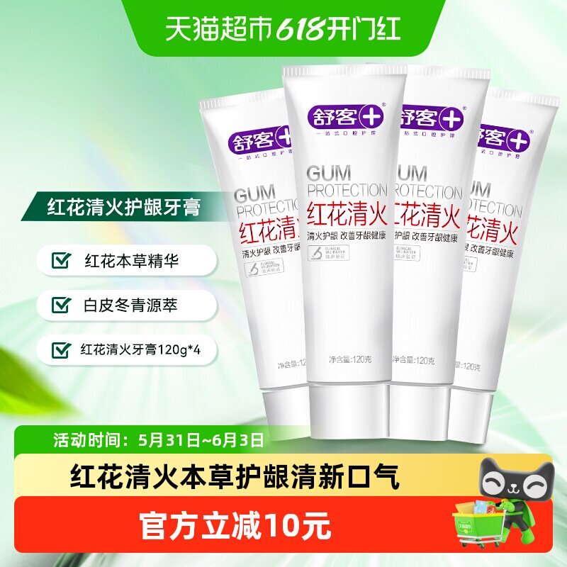 【单品包邮】舒客牙膏红花清火480g*1套清热去火改善牙龈出血无氟