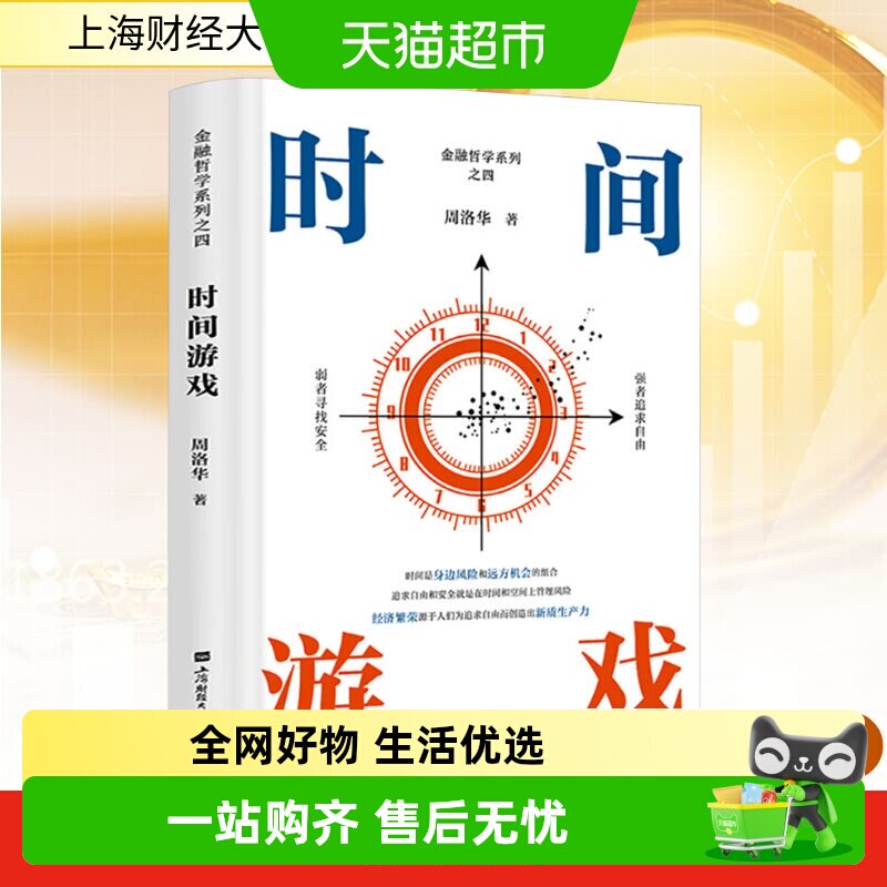 时间游戏 周洛华著 金融哲学系列货币起源市场本质估值原理