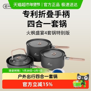 火枫盛宴4特别版户外野营4-5人套锅便携折叠野外炊具锅带0.8L茶壶