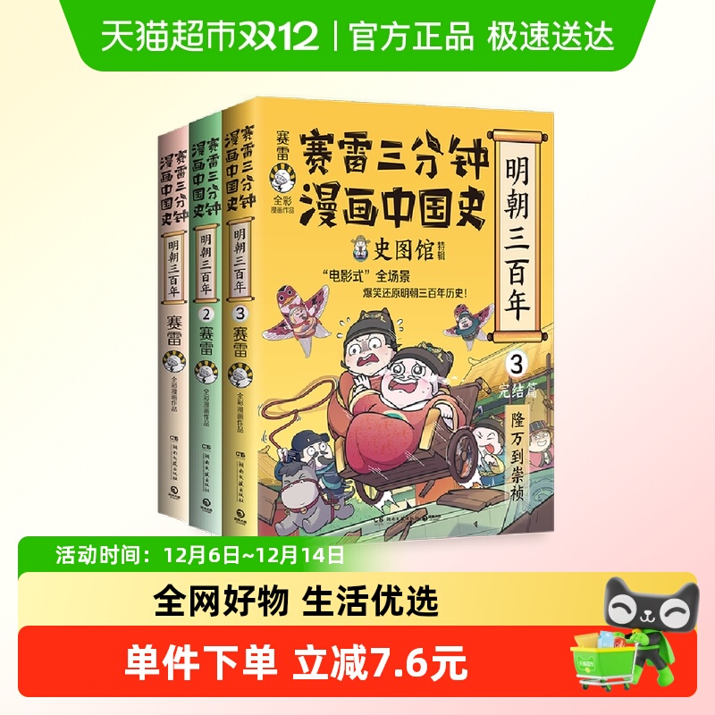 赛雷三分钟漫画中国史明朝三百年