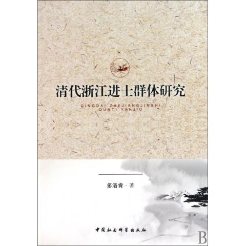 【正版书】 清代浙江进士群体研究 多洛肯 著 中国社会科学出版社
