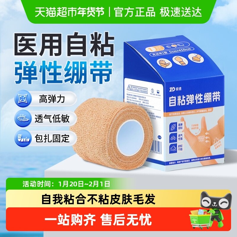 振德自粘弹性绷带手指足部膝盖运动训练康复伤口固定包扎加压透气,医疗器械,纱布绷带（器械）,淘宝优惠券,粉丝福利购,淘宝优惠卷