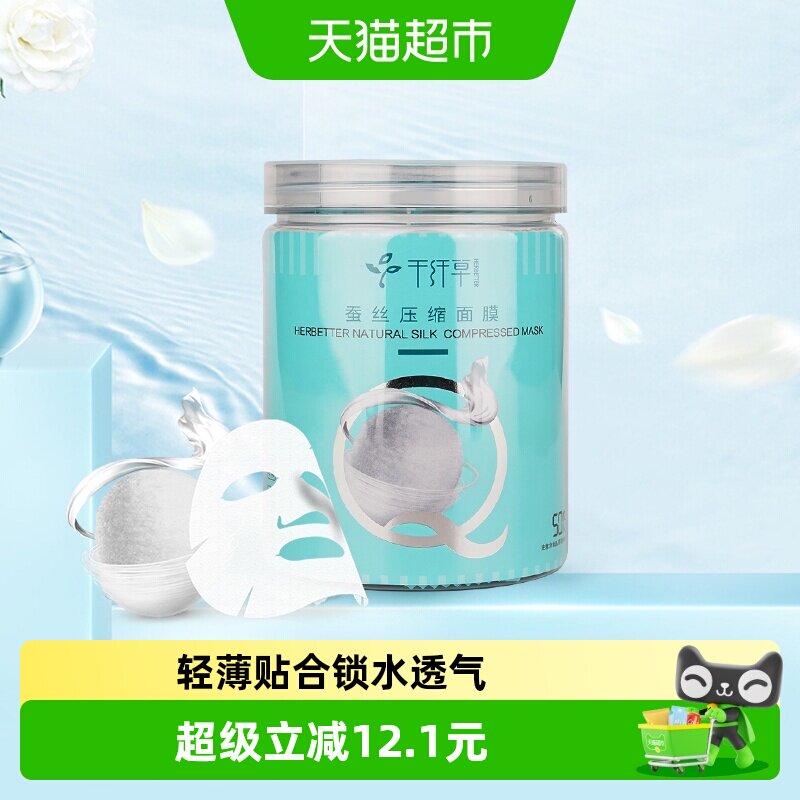 千纤草蚕丝超薄压缩面膜纸补水保湿服帖透气50粒*1瓶