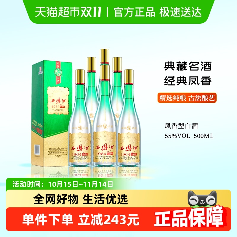 西凤酒55度1964珍藏版500ml*6凤香型整箱带礼品袋送礼佳品
