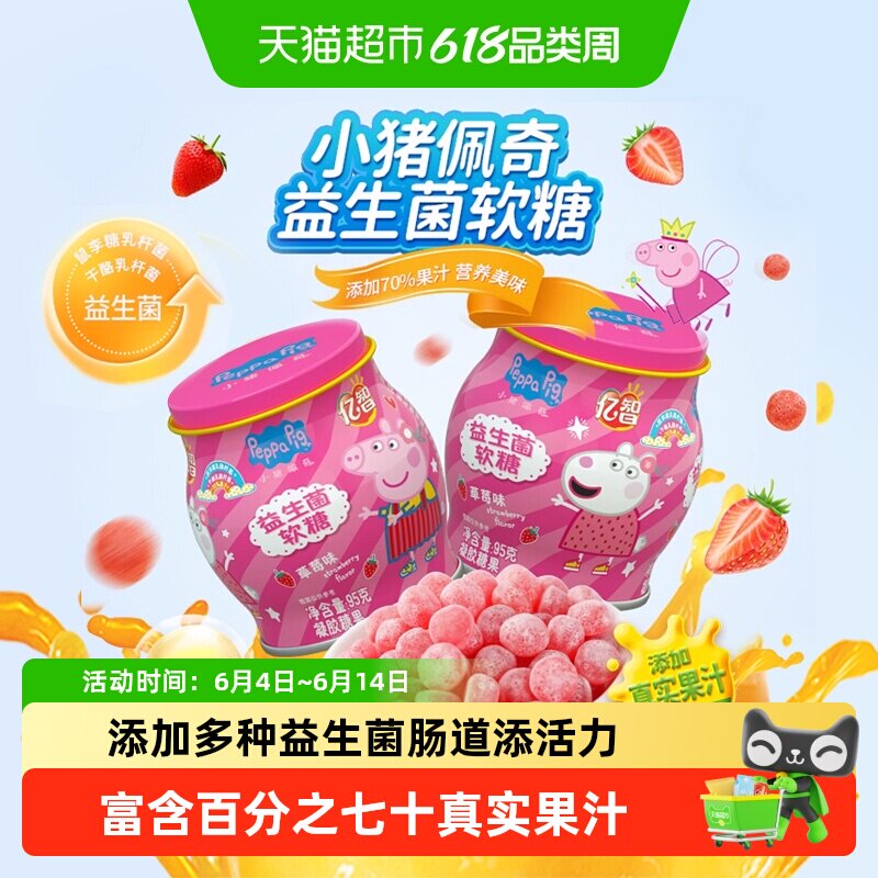 亿智小猪佩奇益生菌软糖95g/罐*3罐草莓味儿童糖果宝宝零食量少解