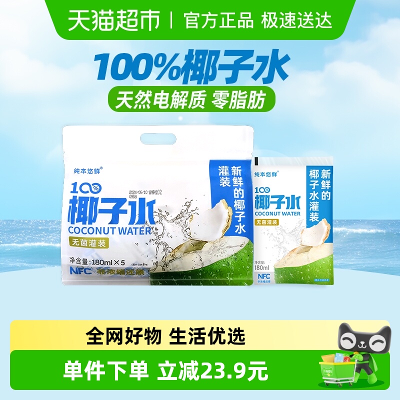 纯本悠鲜100%椰子水180ml×5袋