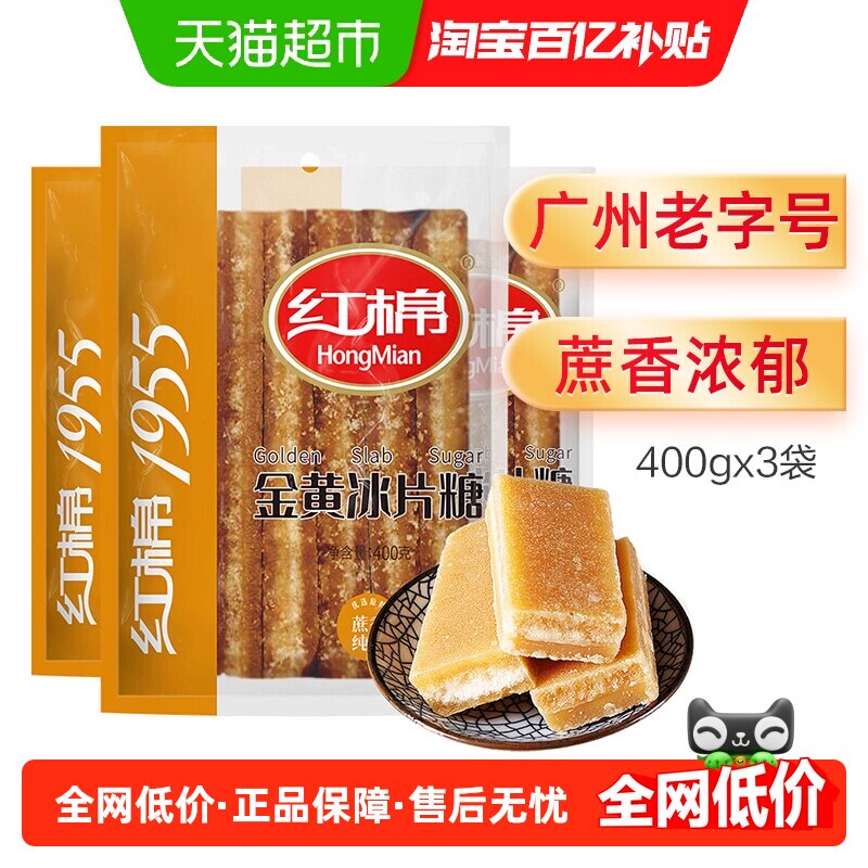 红棉冰片糖黄片糖400g*3袋冰糖雪梨煲汤炖粥广东黄糖商用批发