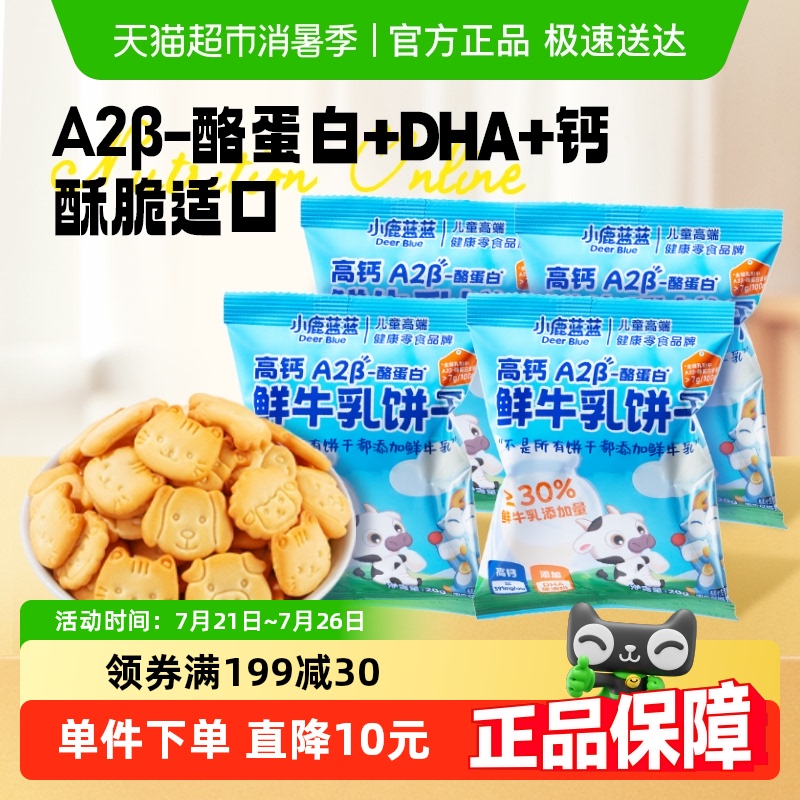 小鹿蓝蓝高钙A2β-酪蛋白鲜牛乳饼干4袋畅享装宝宝零食品牌