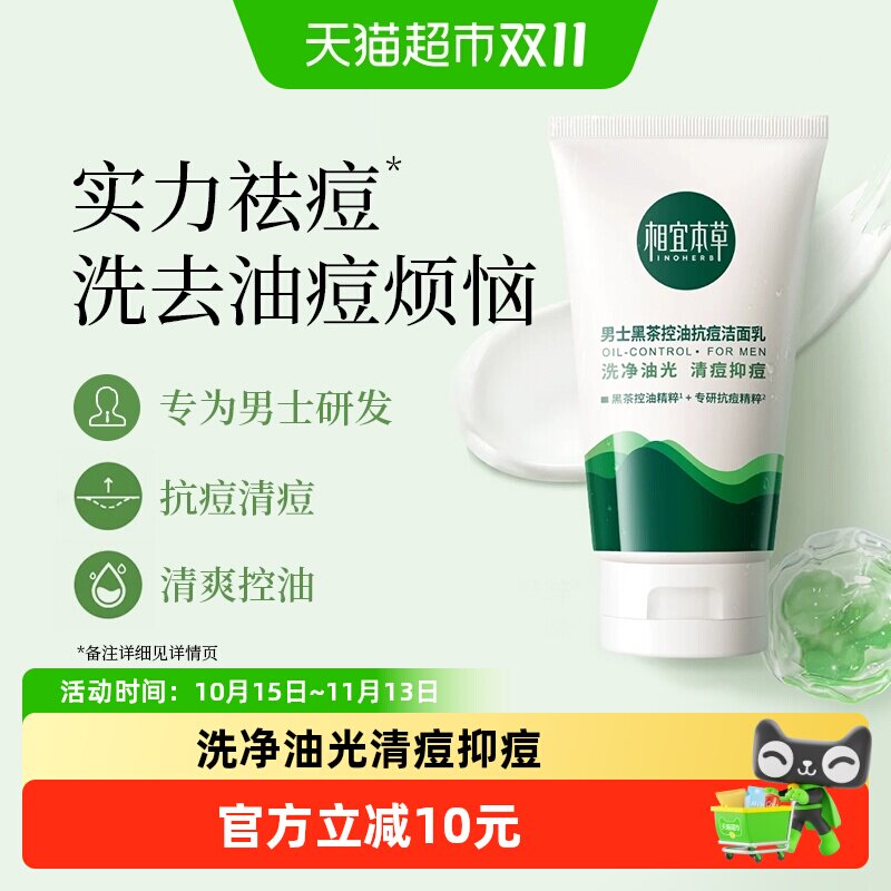 相宜本草洗面奶男士专用黑茶控油抗痘洁面乳祛痘抑痘清爽控油净澈