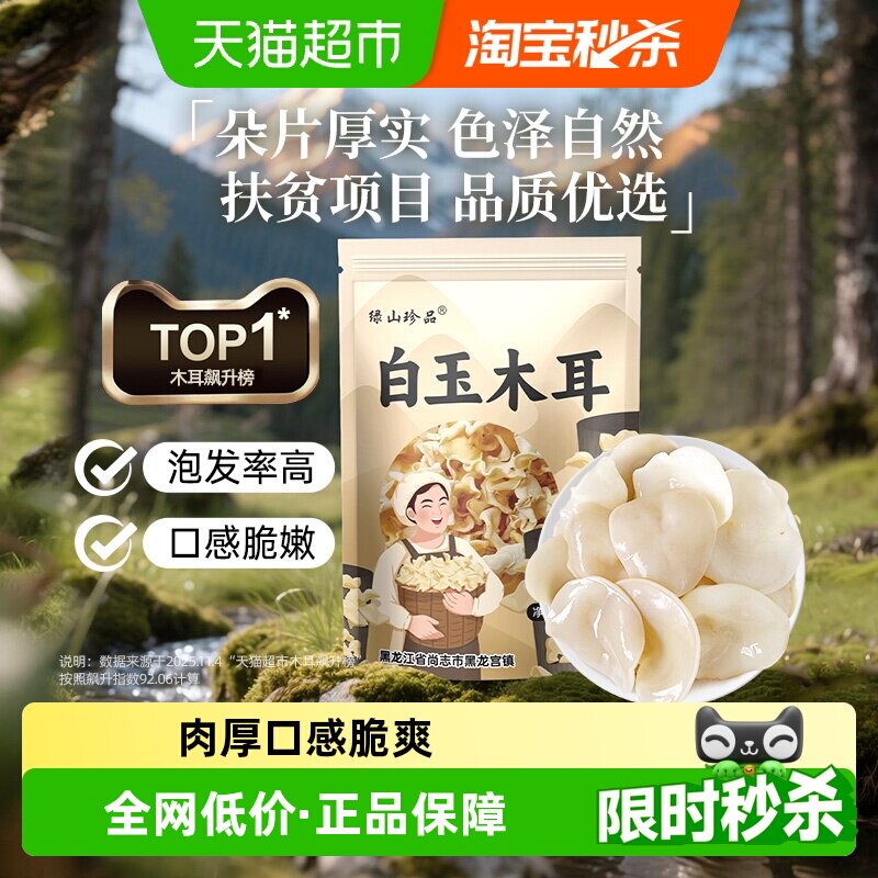 【详情领优惠】绿山珍品白玉木耳辣椒炒肉东北木耳100g/袋干货 - 实物图