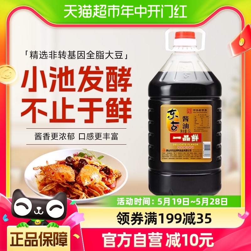 东古酱油一品鲜特级生抽5L酿造酱油量贩装大包装鲜味蘸点凉拌