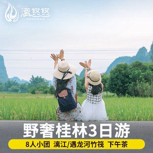 8人小团 桂林旅游3天2晚纯玩漓江竹筏相公山龙脊梯田遇龙河竹筏