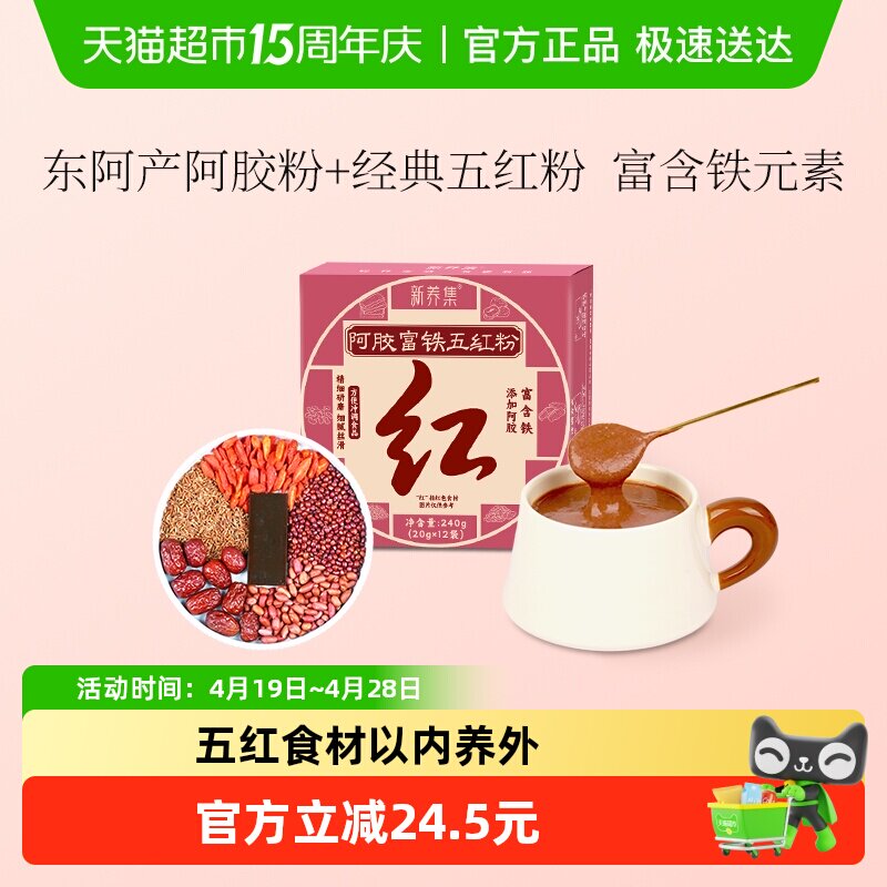 新养集阿胶富铁五红粉12袋/盒免煮即食早晚代餐粉女性红养粉冲饮