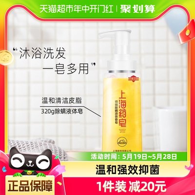 上海除螨抑菌液体药皂320g×1瓶