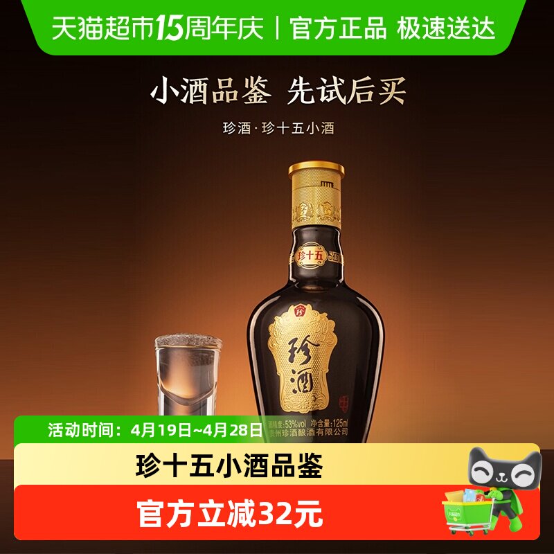 【小酒品鉴】贵州珍酒珍十五酱香型53度品鉴酒裸瓶小酒125ml白酒