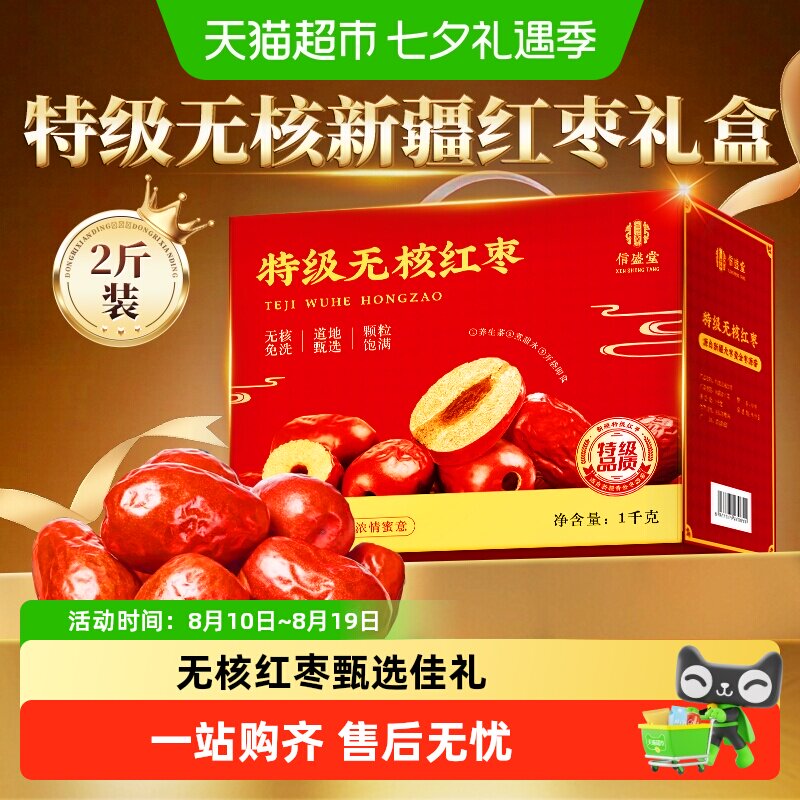 礼盒】新疆特级无核红枣礼盒和田特产优质新枣送长辈父母礼品