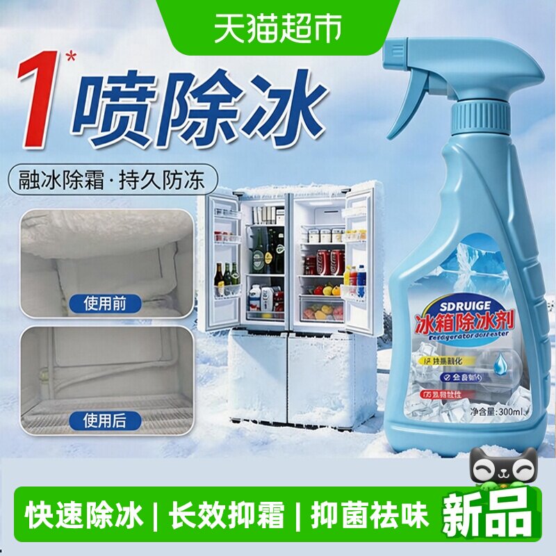 冰箱除冰神器除霜剂解冻器清理剂防结冰去冰化雪融雪除霜家用冰柜